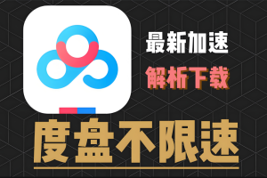 窝的ODE_1.0.9 百度网盘解析下载工具 不限速拉满