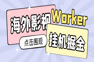 海外影视平台worker全自动挂机撸美金，单窗口一天4U【挂机脚本+使用教程】