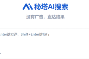 秘塔AI搜索，没有广告，直达结果