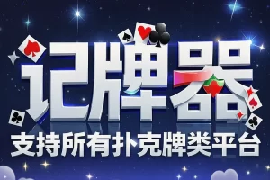 【斗地主AI记牌器】— 全平台辅助记牌神器，助你轻松赢牌