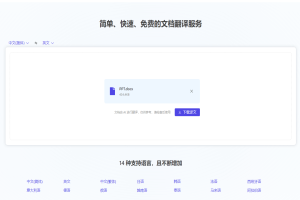 在线文档免费翻译神站！学生党、办公族在线翻译站，支持文档上传，14种支持语言随意翻译，纯免费