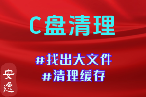 电脑内存清理#C盘清理#查找电脑大文件