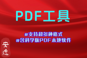 免费无限制的PDF在线处理综合站！支持PDF转Word，转格式#导出图片#解限制#去水印#破解密码