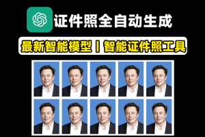 AI证件照制作！支持一键换衣、换底、六寸排版照、美颜、智能换正装等，可本地部署，也可以在线体验