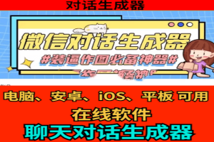 一键制作微信聊天记录工具！微信对话生成器，聊天截图生成在线版，自媒体神器！