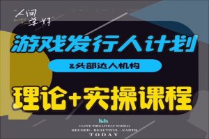 游戏发行人计划全攻略：从入门到精通，视频剪辑实操
