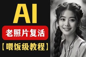 AI复活照片技巧课：基础到高级，让亲人旧照跃然屏上