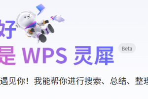 【AI资讯】WPS 灵犀：WPS 推出的 AI 助手，支持搜全网、读文档、PPT生成等