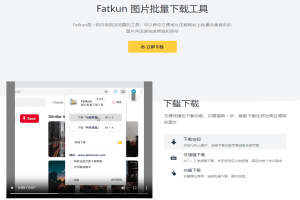 一键批量下载网页上的所有图片，个人觉得是目前体验最好的图片下载工具了