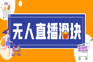 最新抖音直播伴侣语音图片滑块识别，无人直播+挂播+录播+游戏直播防封挂机必备【滑块脚本+使用教程】