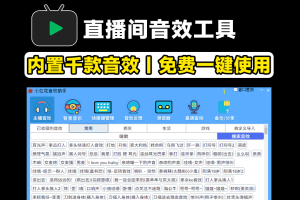 直播间必备工具！人气音效助手，内置上千款常用直播音效