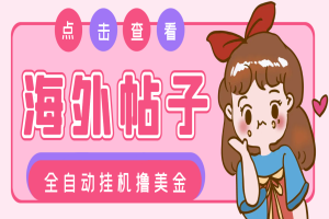 最新海外帖子浏览全自动挂机撸美金，号称单窗口一天50+【挂机脚本+使用教程】