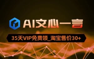 【AI资讯】文心一言_35天VIP免费领取攻略