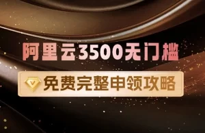 阿里云3500无门槛优惠券_领取攻略