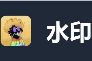 开源专业图片水印添加在线工具，在线小巧，纯本地浏览器运行，保护隐私，临时传图办公帮手