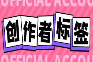 首发抖音创作者标签申请工具，快速给你的账号打上标签【标签脚本+使用教程】