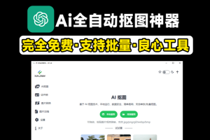 最佳Ai抠图神器，永久免费，支持批量抠图·证件照抠图等，全离线使用，支持win和mac系统