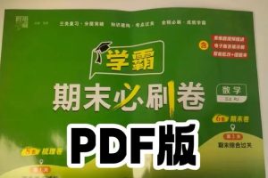 小学学霸期末必刷卷【26册】【虚拟资源】