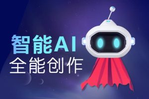 AI赋能内容构建思维框架精通工具运用