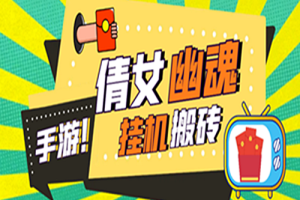 工作室搬砖倩女幽魂全自动挂机项目，单窗口一天40+【挂机脚本+使用教程】