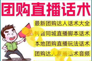 抖音团购各行业直播带货话术合集！内附团购探店实操教程及文档内容