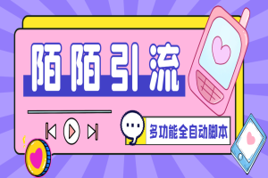 陌陌多功能全自动引流脚本，解放双手自动引流【引流脚本+使用教程】