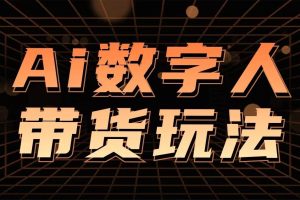 用AI数字人做带货视频1天赚了4位数！让普通人狂赚的副业，软件免费，保姆级教程
