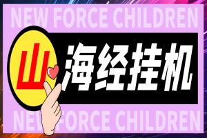 山海经异变全自动长期养老挂机项目，单窗口日收益10+【挂机脚本+详细教程】