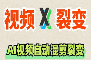 AI批量视频混剪工具做视频带货的必备