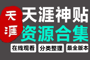 天涯再会天涯神贴全集资源站收录支持在线阅读【在线工具】