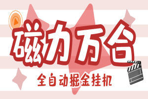 磁力万合AI智能全自动挂机掘金脚本，号称日赚500+【挂机脚本+使用教程】