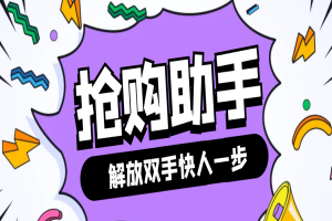 自用撸货脚本JD/TB秒助手，全自动抢购无需手动【永久脚本+使用教程】