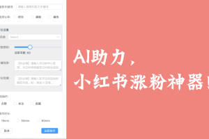 小薯条-小红书 AI涨粉神器【PC版GOOGLE浏览器插件】【需要VPN】