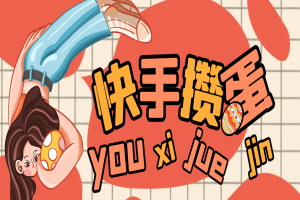 快手极速攒蛋游戏掘金挂机项目，单机一天15+【掘金助手+使用教程】