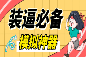 各大平台P图软件，平台模拟装逼必备神器（仅供娱乐）【去卡密版本】