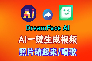 DreamFace AI让照片动起来，强大的照片动画应用程序|超牛AI数字人无限时长