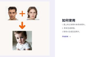 「AI宝宝生成器」- 免无需登录，免费使用
