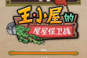 王小屋的屋屋保卫战免广告获取奖励  【游戏专区】