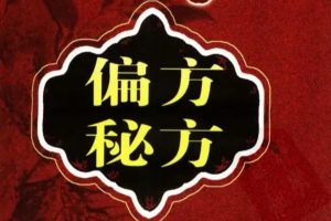 偏方秘方（华佗/民间/中医收藏）【虚拟资源】