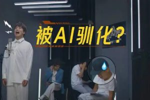 用AI改歌词演唱暴力涨粉玩法
