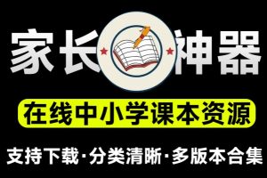 支持在线预览及下载！含小学、初中和高中阶段教科书资源的网站，包括五•四学制的教材和电子教材【在线工具】