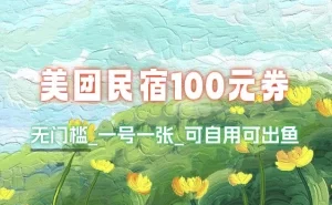 美团民宿100元无门槛券_一号一张，国庆出游必备~