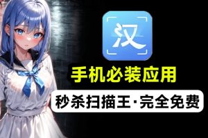 纯免费手机必备应用支持扫描提取文字证件照识别试卷擦除格式转换