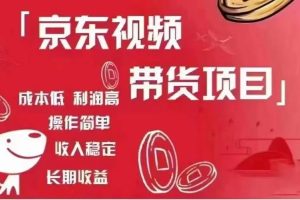 京东短视频带货长期稳定收益