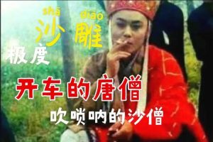 唐僧抽烟恶搞西游记三分钟一条作品