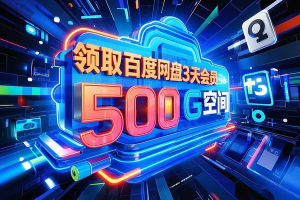 免费福利无门槛领取百度网盘普通会员+3天+500G空间