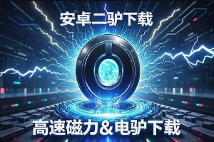 安卓二驴下载神器！高速磁力&电驴下载，速度直逼迅雷