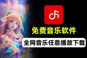 安卓免费App无损音乐下载播放软件！无损高清随便下载，不收费，全网音乐都能免费听！