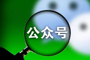 微信公众号广告带货双收益