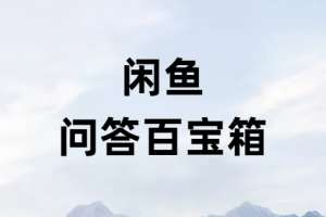 闲鱼新手入门问题百问百答 这个文章就够了